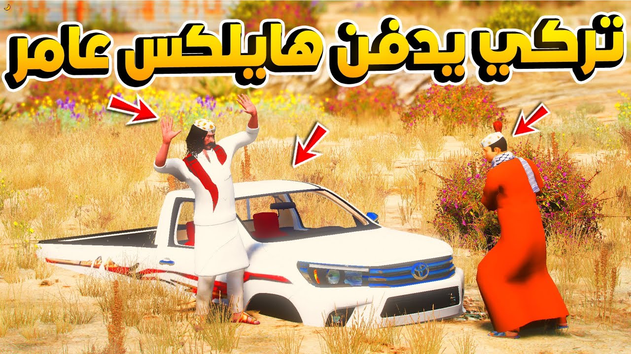 تركي يدفن هايلكس عامر (اركد فديتك) !! 😱 🔥 - فلم قراند GTA V