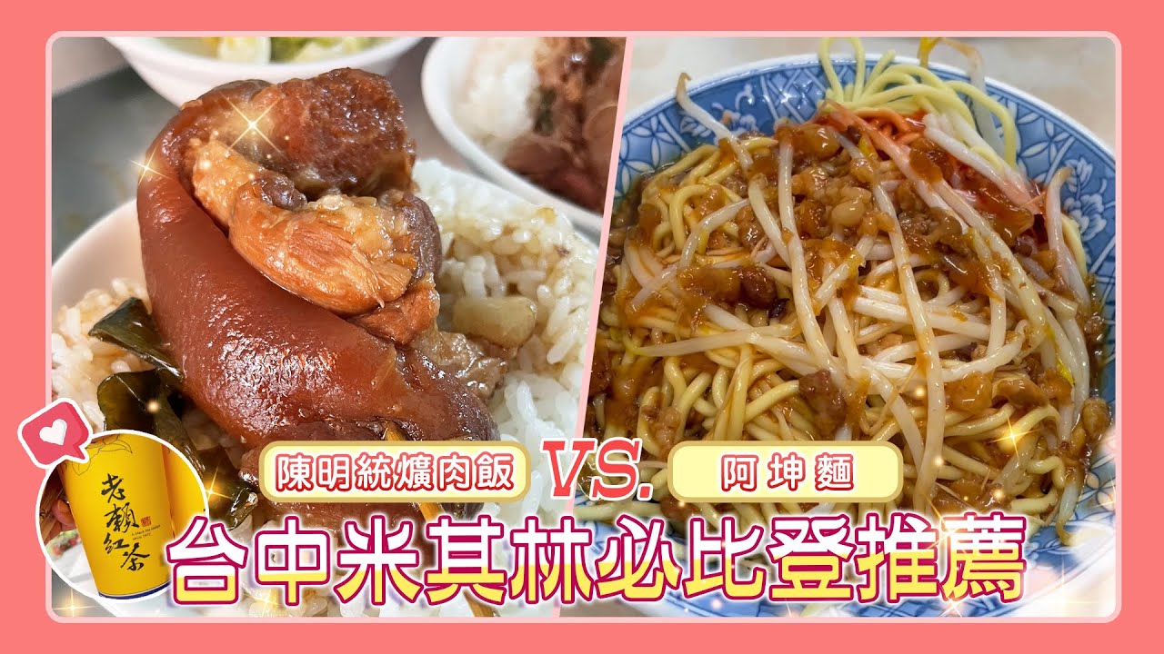 台灣旅行~超好吃！台中必比登推薦 阿坤麵+陳明統爌肉飯