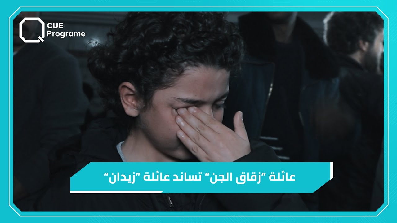 بالدموع عائلة أبو تيسير في زقاق الجن تساند عائلة 