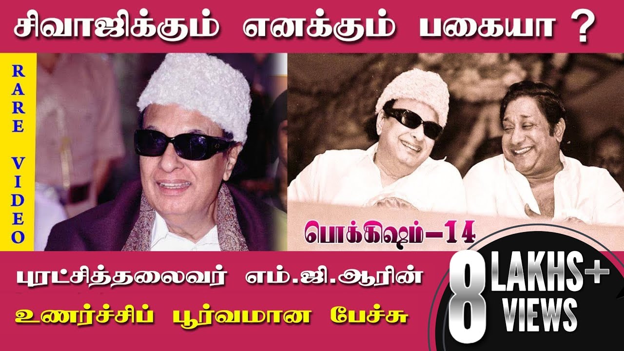 சிவாஜிக்கும் எனக்கும் பகையா ? புரட்சித்தலைவர் எம்.ஜி.ஆரின் உணர்ச்சிப் பூர்வமான பேச்சு
