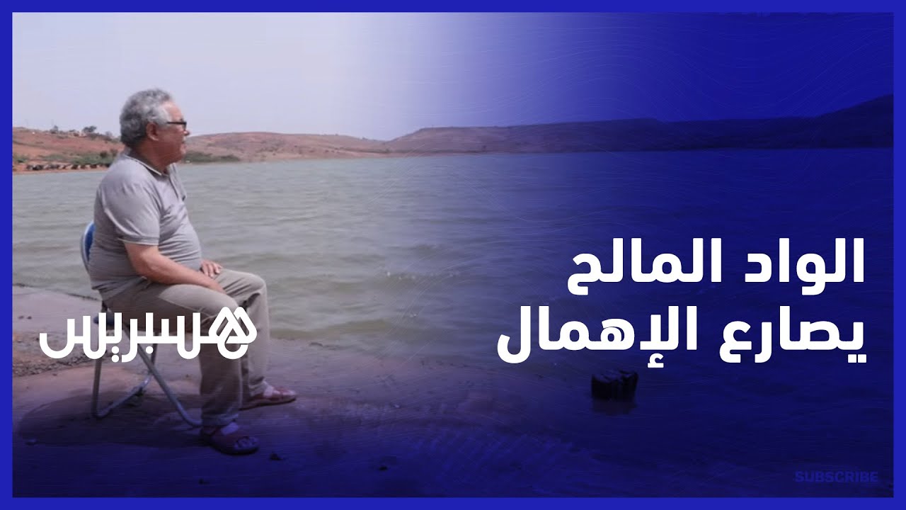 سد الواد المالح يصارع الإهمال.. بين مؤهلات سياحة هامة وخصاص في البنية التحتية