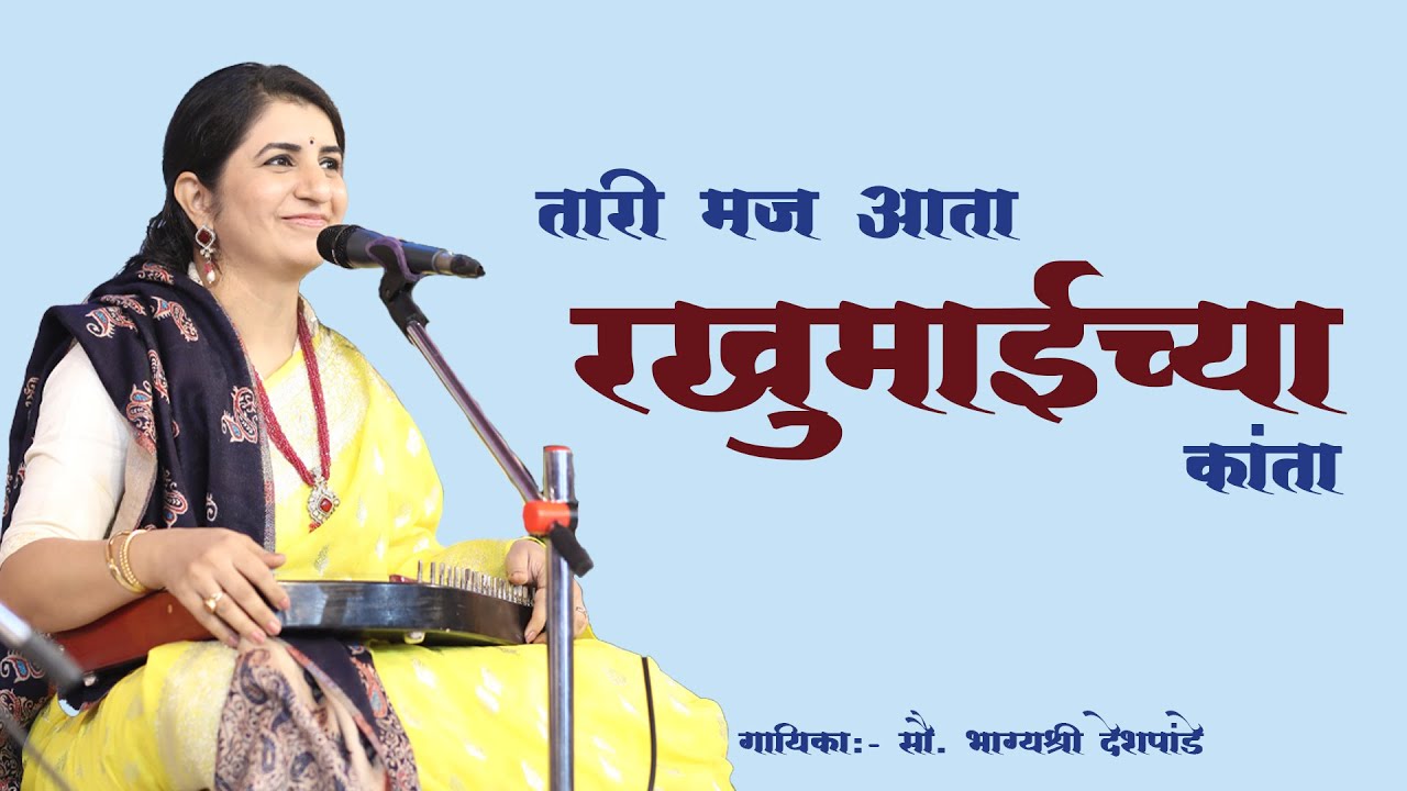 तारी मज आता रखुमाईच्या कांता | गायिका- सौ. भाग्यश्री देशपांडे | #gaulan #bhajan
