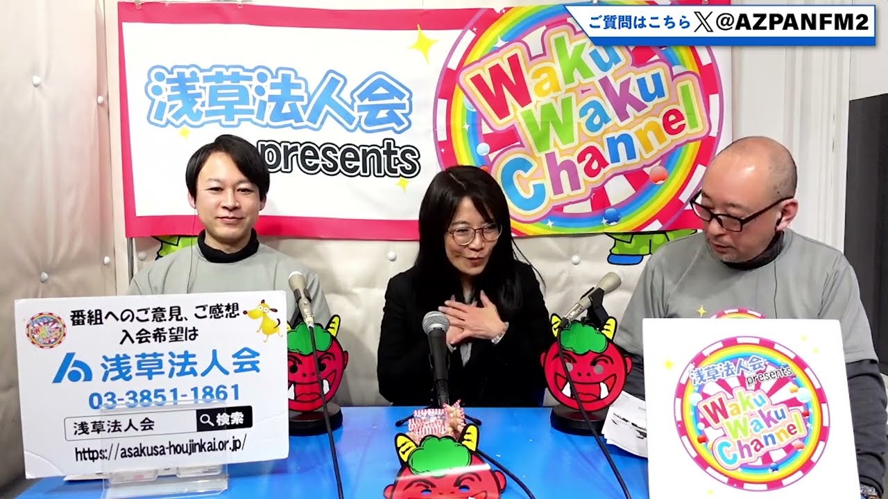浅草法人会わくわくチャンネル　【2026年1月26日放送分】～和久 明（わく社会保険労務士事務所）～