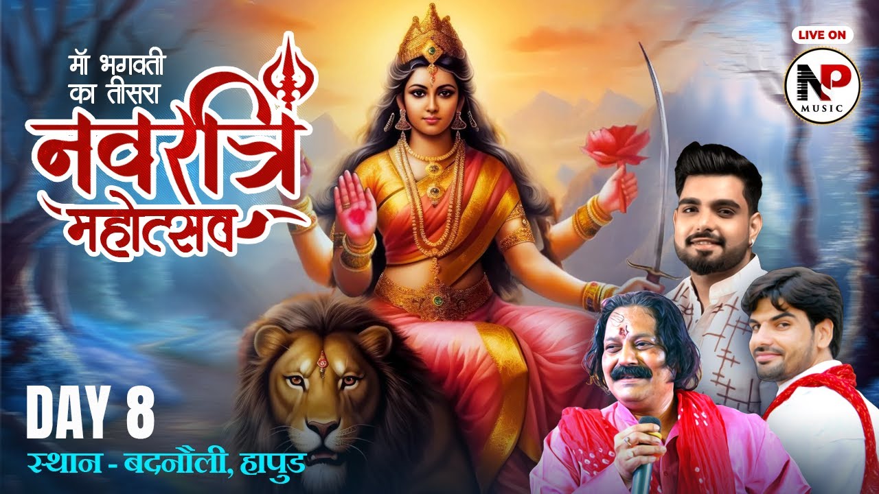 LIVE :  #Day_8 तृतीय नवरात्रि महोत्सव ll स्थान- बदनौली हापुड़ ll