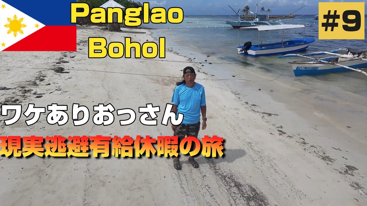 2026ワケありおっさん現実逃避フィリピン旅Vlog