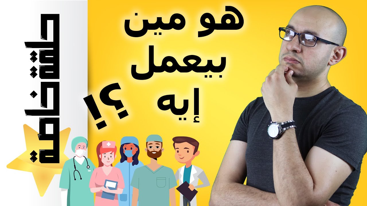 أدوار الفريق الطبي | أروح للدكتور ولا الصيدلي ولا المعالج الطبيعي | ما فائدة التخصصات الطبية؟