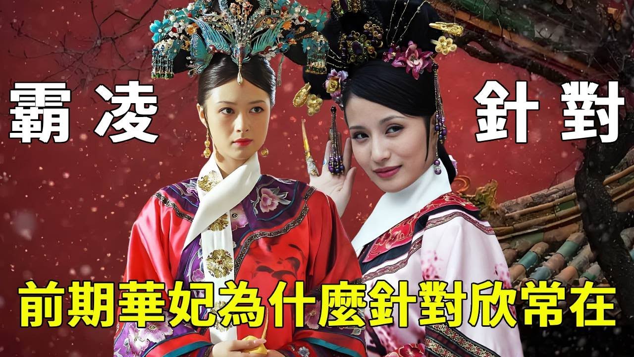 《甄嬛傳》細節拉片 08！前期華妃緊盯欣常在不放，不只是因為她脾氣直，更是忌憚她有孕可能威脅自己地位，借霸凌立威太狠！【九月清宮】#甄嬛傳 #drama #funny #甄嬛