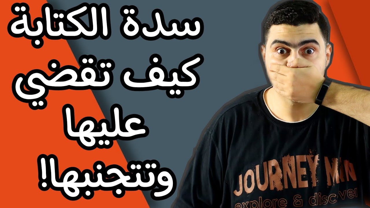 نصائح للمبتدئين في الكتابة - سدة الكاتب - كيف نهرب منها ونتجنبها؟