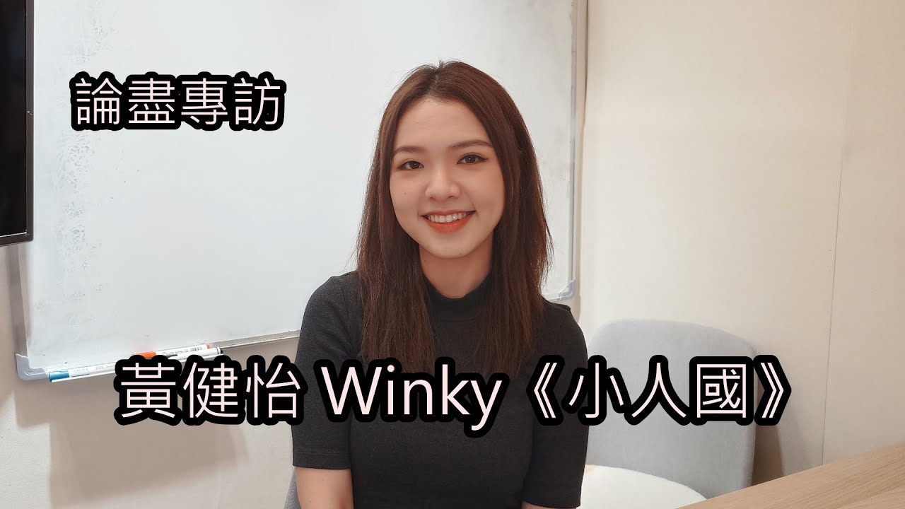 [附字幕] 論盡專訪 黃健怡 Winky 《小人國》 @Wongkinyeewinky