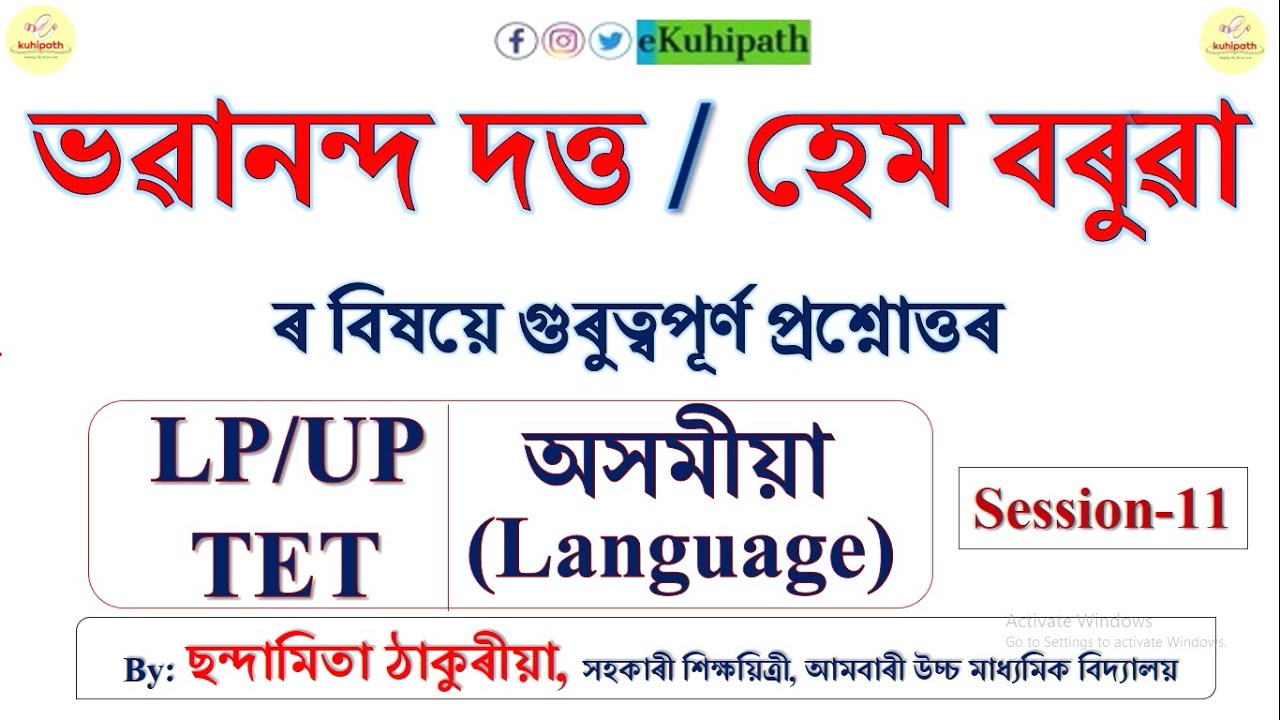 ভৱানন্দ দত্ত / হেম বৰুৱা | Top 35+ Questions | LP/UP TET | Assamese | Session-11