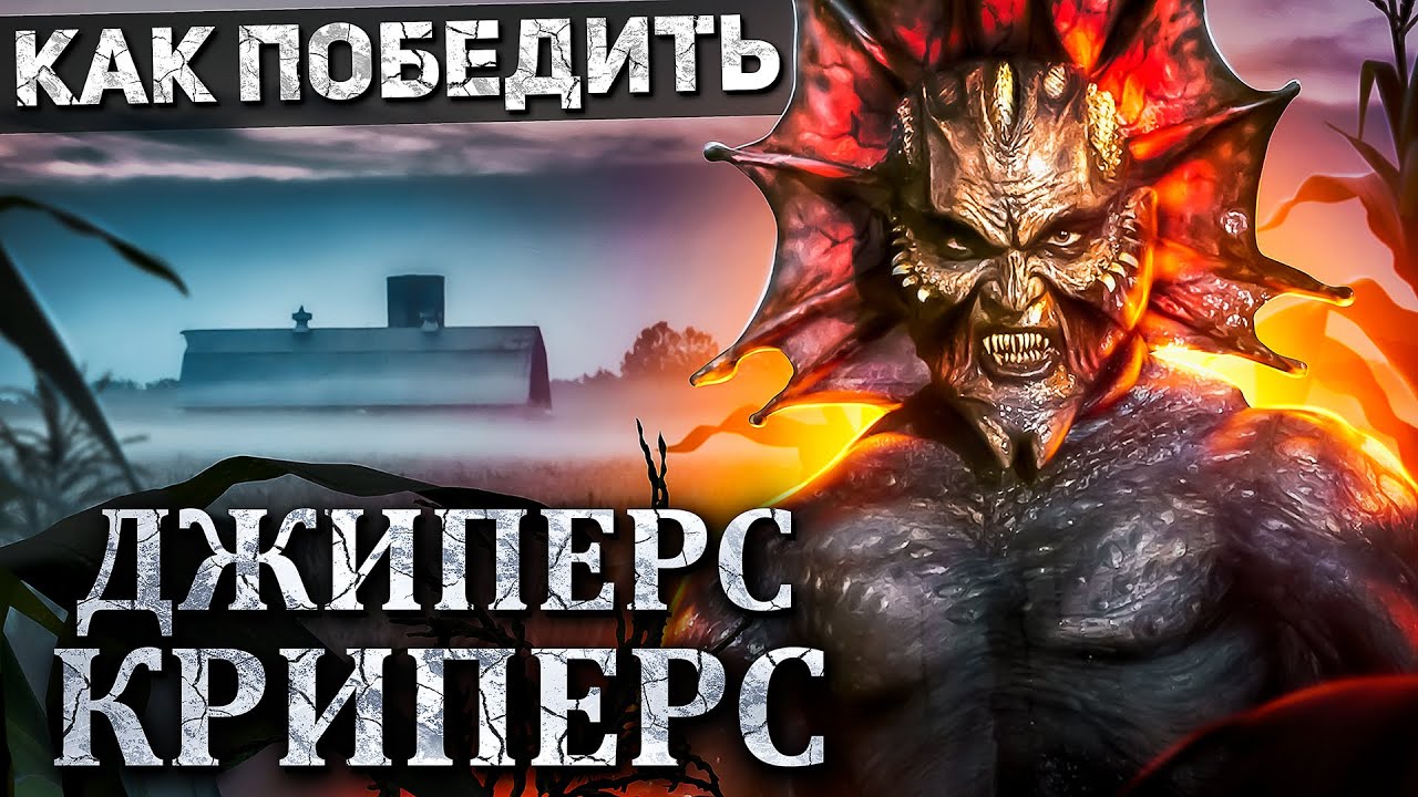 Как Победить ДЕМОНА из фильма 
