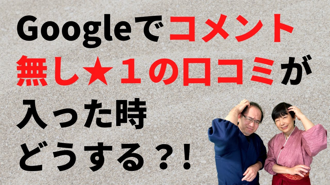 Googleでコメントなし星１つの低評価口コミが入ってきた時どうする？