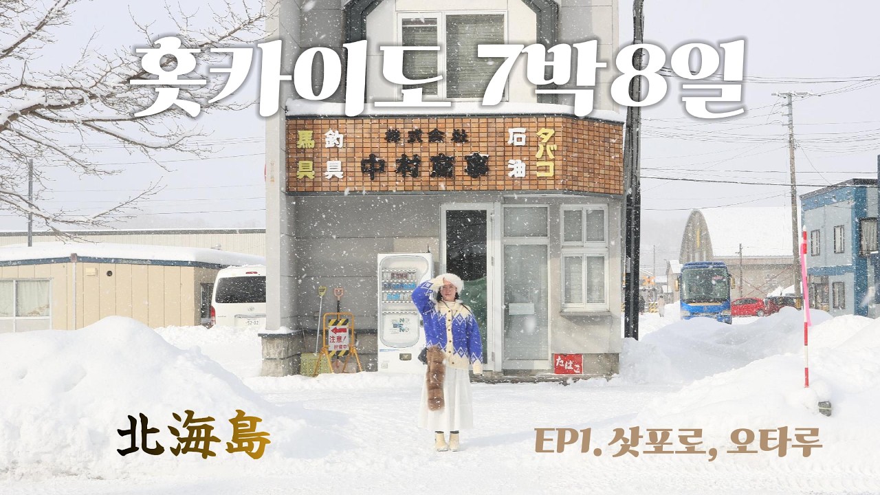 홋카이도 7박8일 겨울 여행 | EP1. 삿포로, 오타루