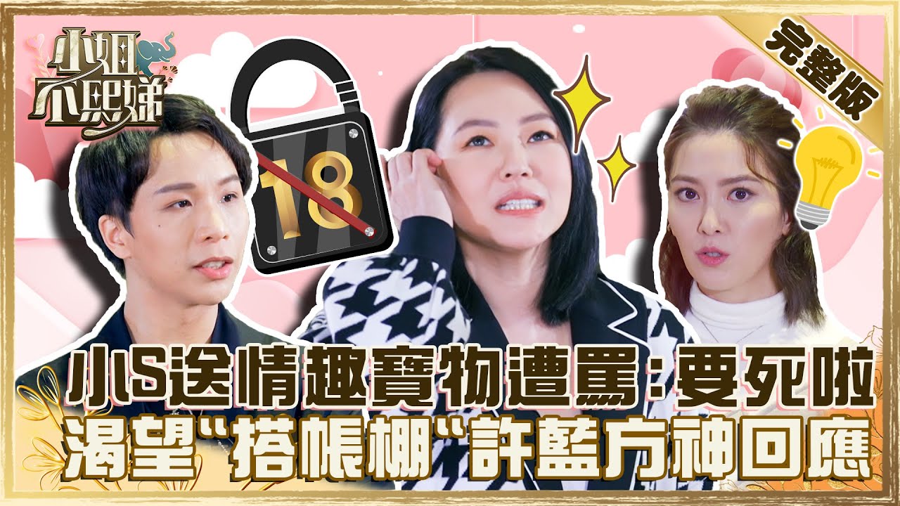 小S送媽情趣寶物遭罵：要死啦！派翠克渴望「搭帳棚」？許藍方神回應：別跟它對話？【#小姐不熙娣】20220224 完整版 EP8 @小S徐熙娣  派翠克