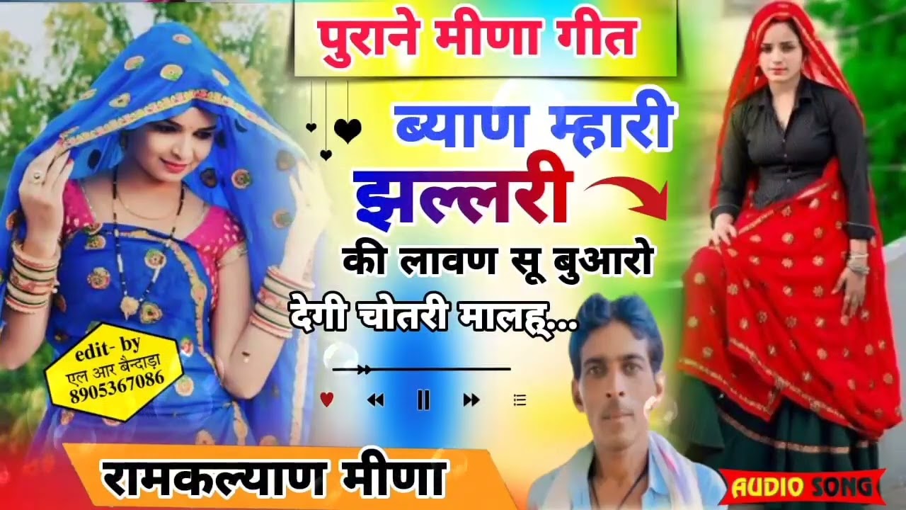 #पुराने_मीणा_गीत!!ब्याण म्हारी झलरी की लावण सू बुआरो देगी चोतरी मालह#oldmeenageet #ramkalyan
