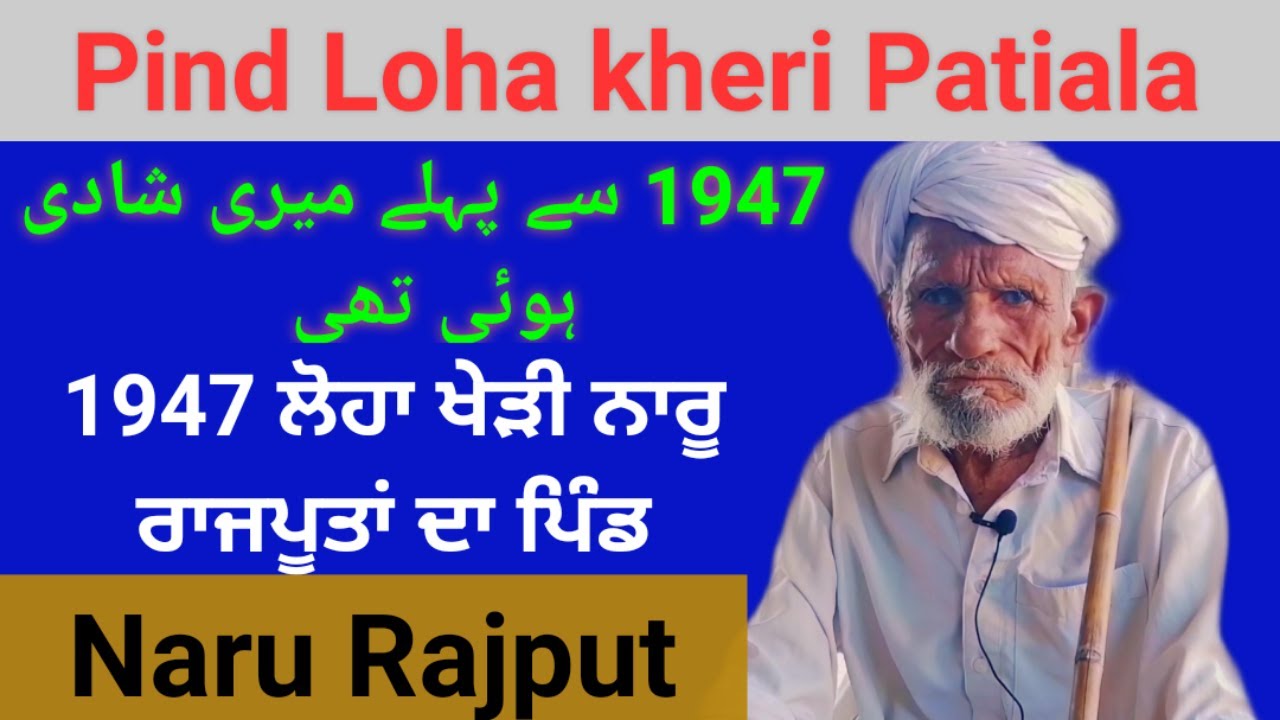 1947 partition story | Loha kheri | 1947 ਲੋਹਾ ਖੇੜੀ ਨਾਰੂ ਰਾਜਪੂਤਾਂ ਦਾ ਪਿੰਡ Video by Jm rana