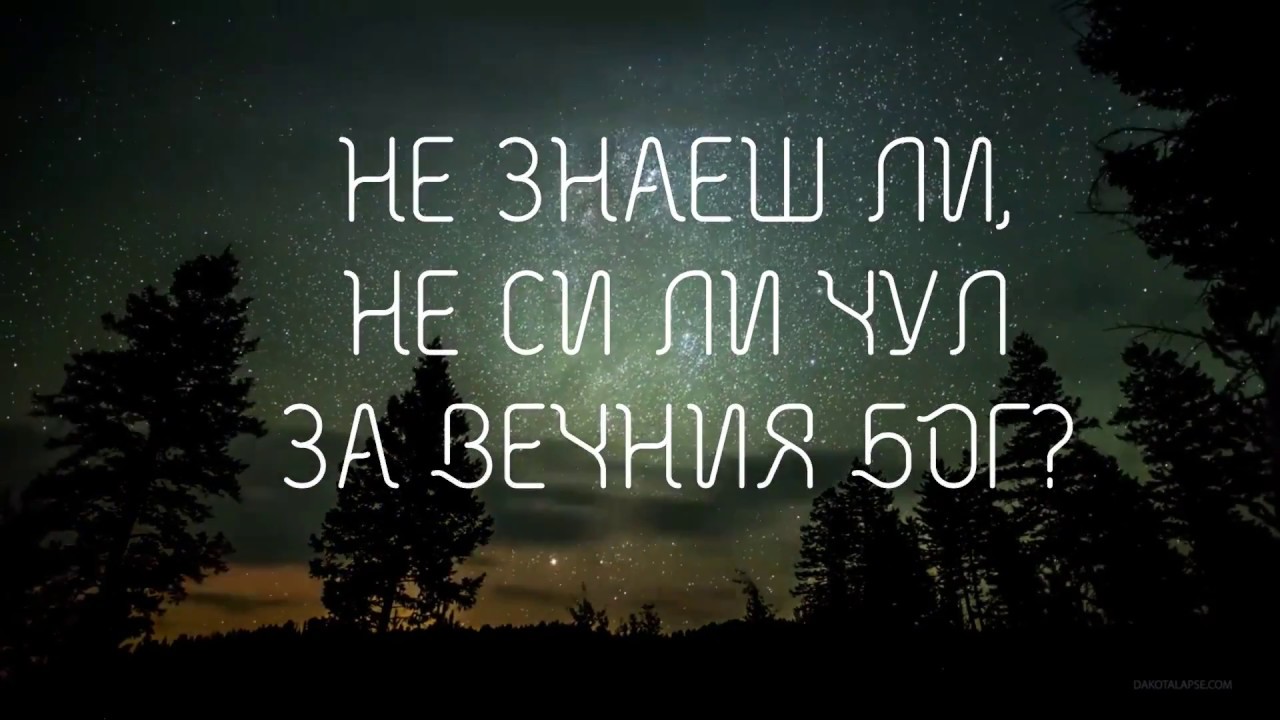Вечният Бог