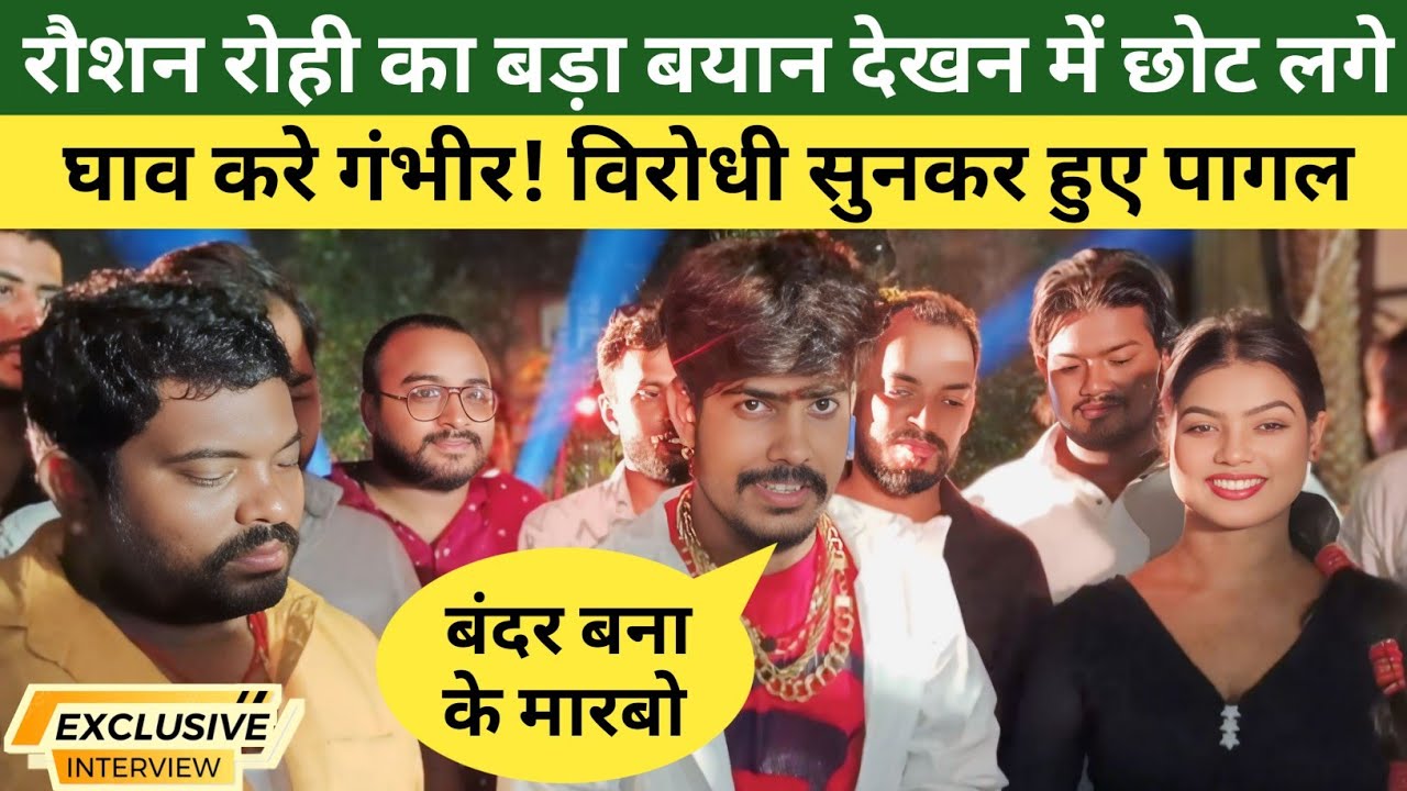 रौशन रोही का बड़ा बयान देखन में छोट लगे घाव करे गंभीर सुधर जो Raushan Rohi ! interview #raushanrohi
