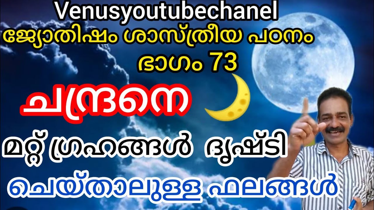 ജ്യോതിഷം ശാസ്ത്രീയ പഠനം ഭാഗം 73 @VENUSYOUTUBECHANEL @YouTube #astrologymalayalam #scientific