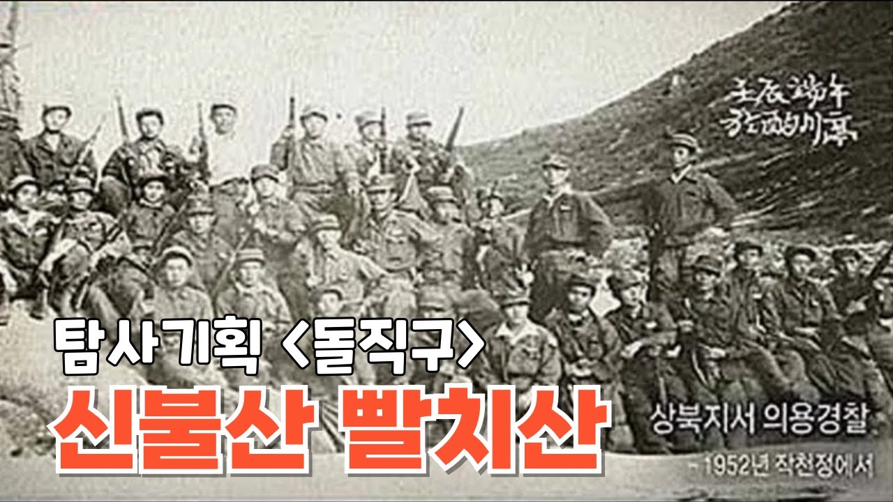 신불산 빨치산을 말하다(2016.06.23/울산MBC/탐사기획 돌직구)