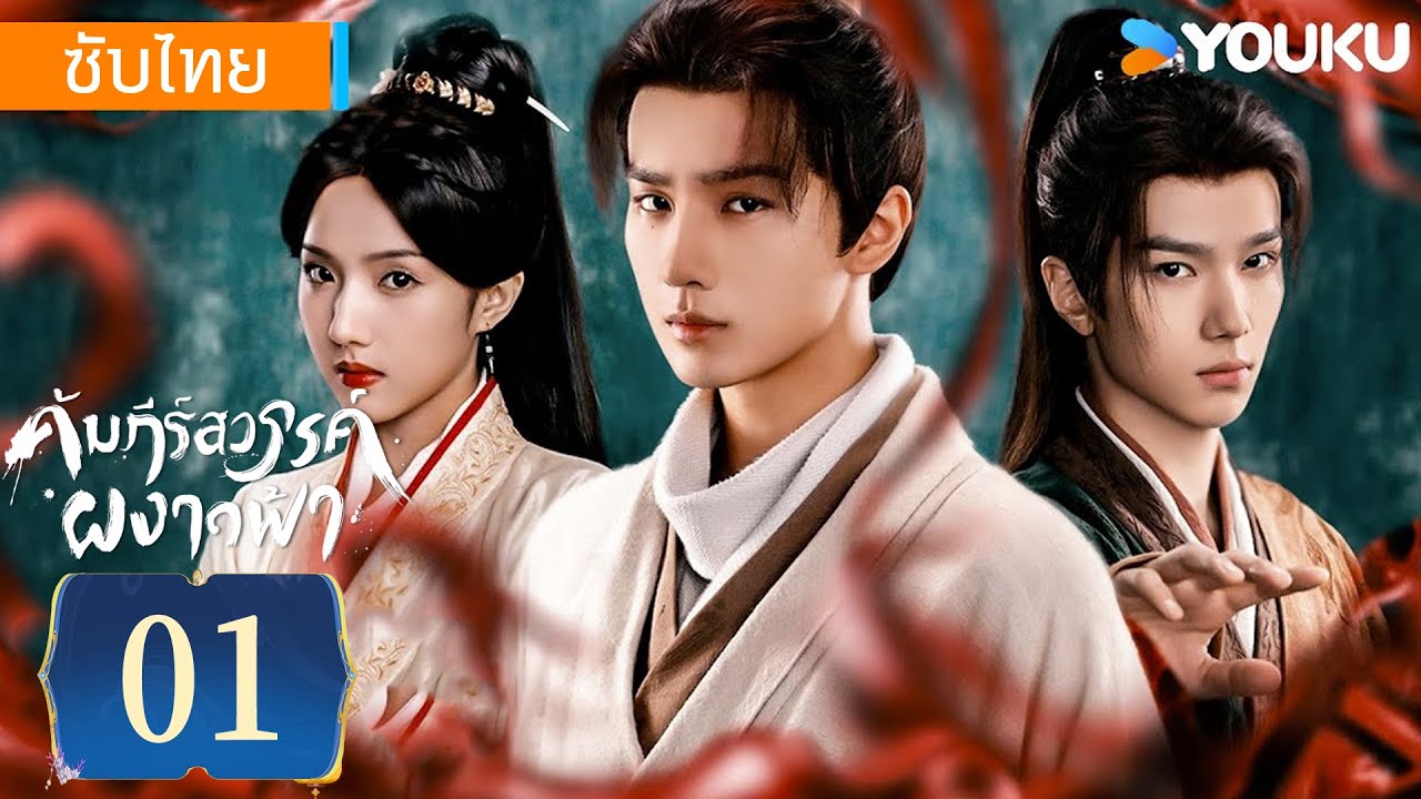 ซับไทย | คัมภีร์สวรรค์ผงาดฟ้า Treasure At Dawn | EP01 | หลี่หงอี้ / ซูเสี่ยวถง | YOUKU
