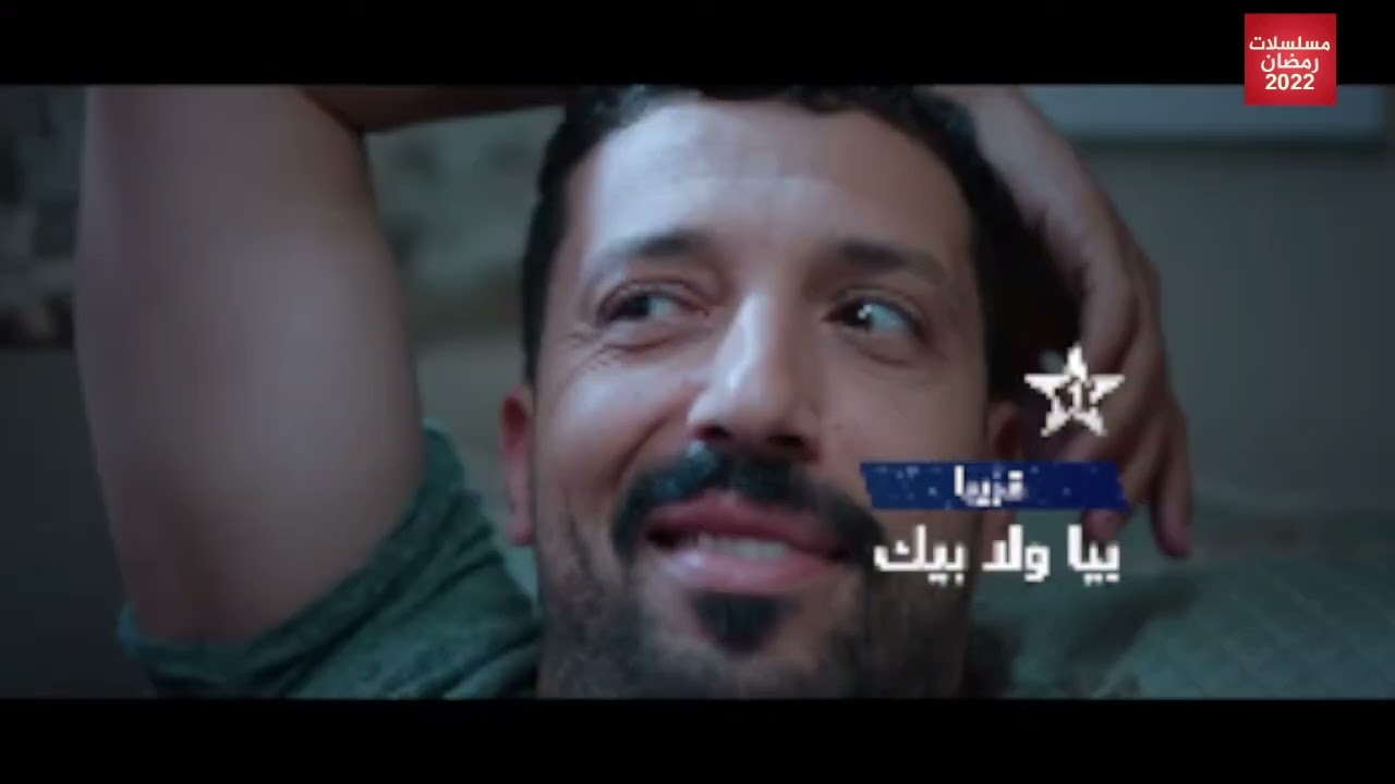 اغنية مسلسل بيا ولا بيك