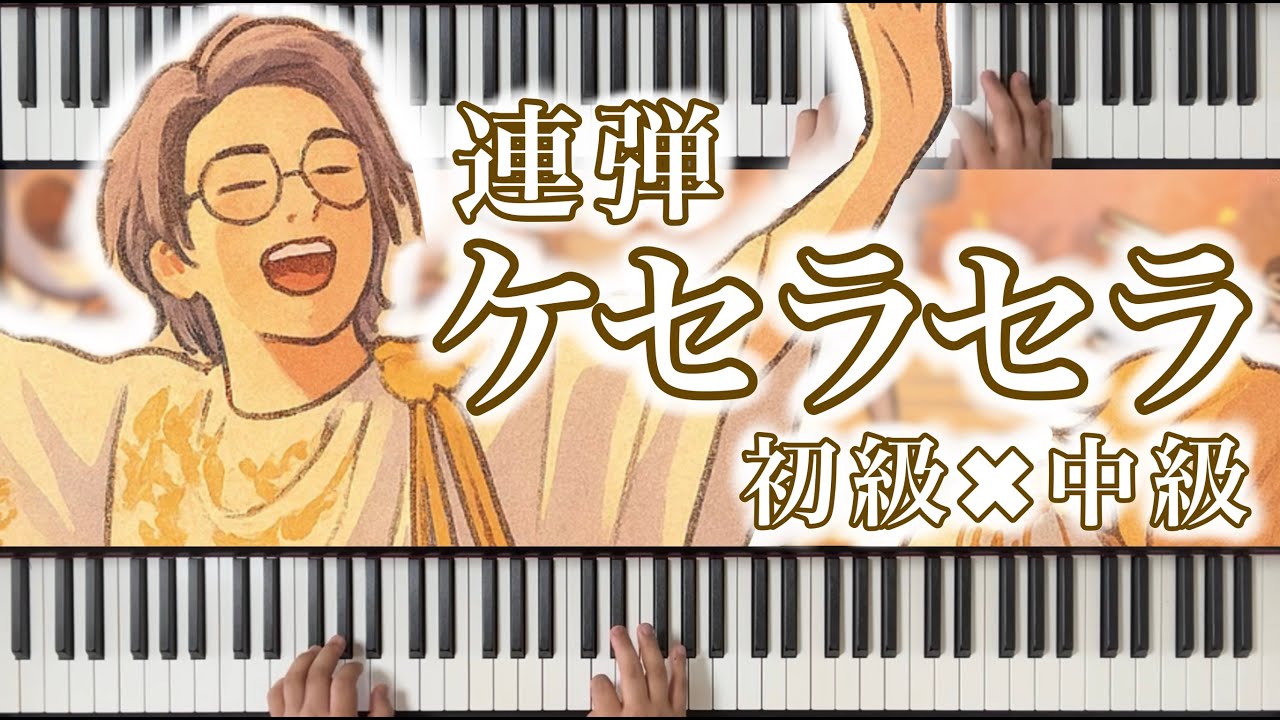 連弾(初級×中級)ケセラセラ