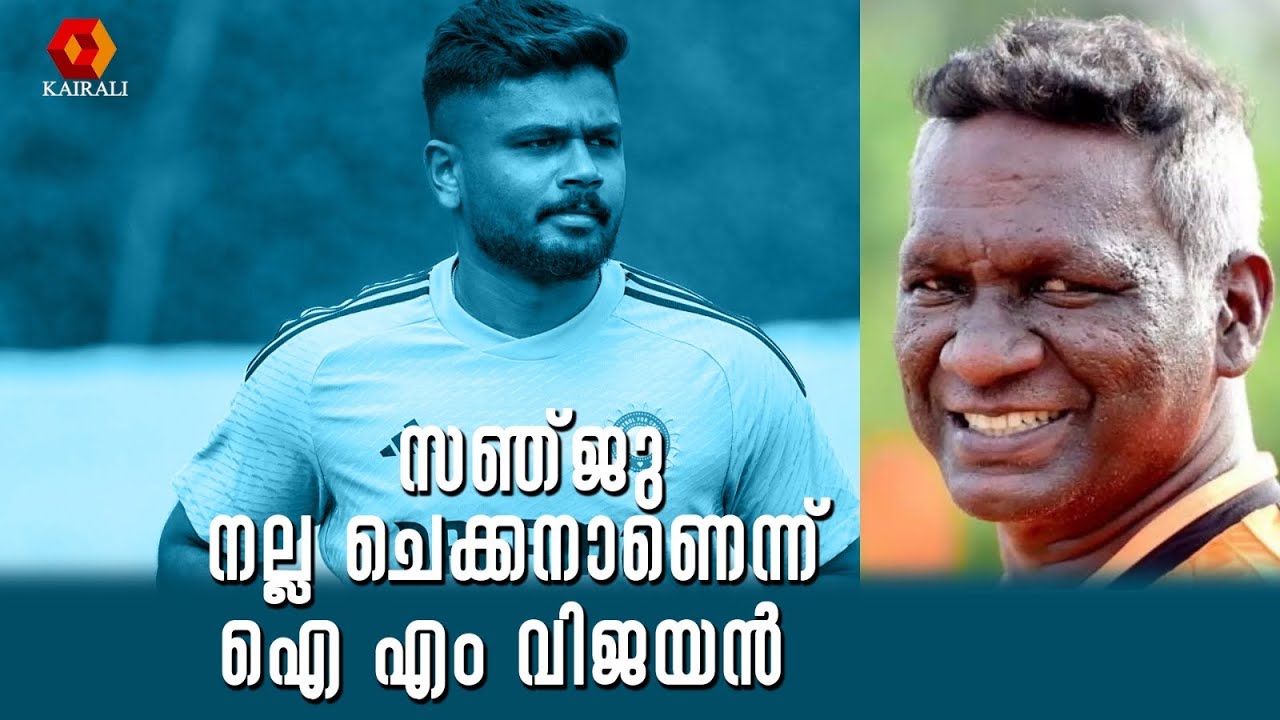 സീനിയർ ടീമിലേക്ക് വരാത്തതിൽ  വിഷമമുണ്ടെന്ന് അന്ന് പറഞ്ഞ ഐ എം വിജയൻ  | Sanju Samson   I M Vijayan