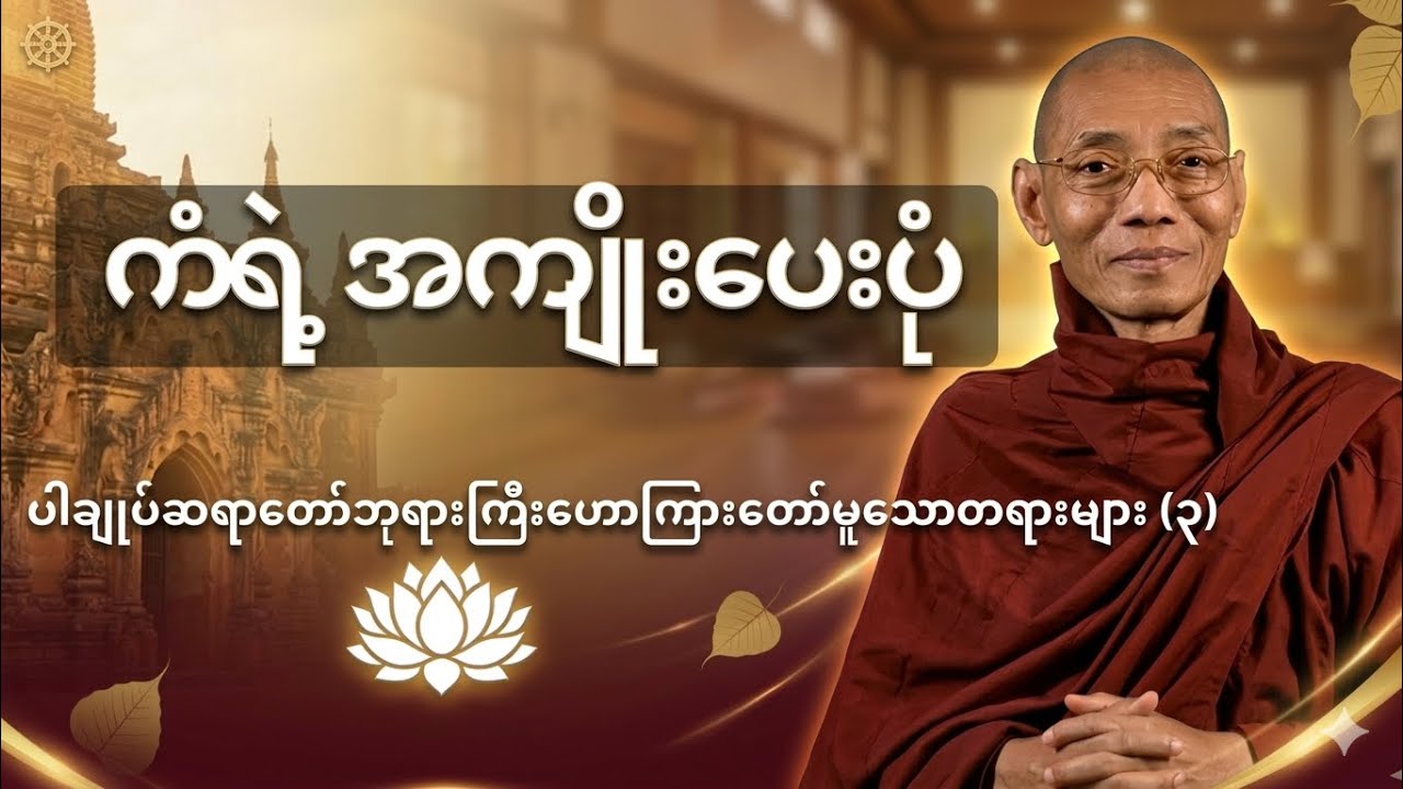 ကံအကျိုးပေးပုံ တရား​တော် - ပါချုပ်ဆရာတော်ဘုရားကြီး ဒေါက်တာနန္ဒမာလာဘိဝံသ@Dhammaayeyaitt 