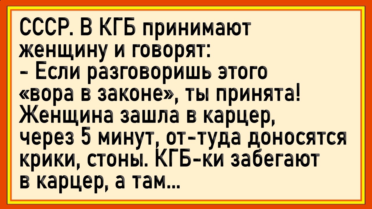 Как в КГБ женщину принимали! Сборник свежих анекдотов! Юмор!