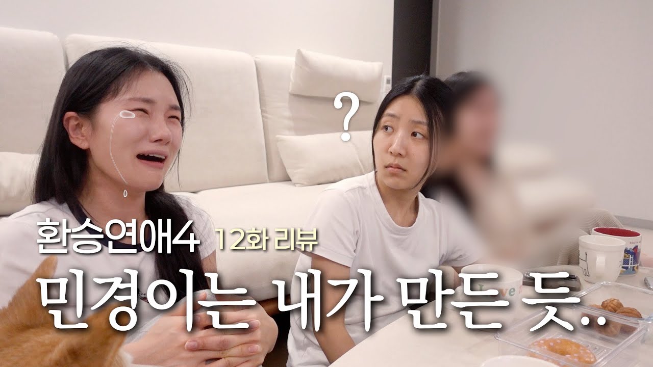 유식이는 민경이가 만들고.. 민경이는 내가...? [환승연애4 12화 리액션]