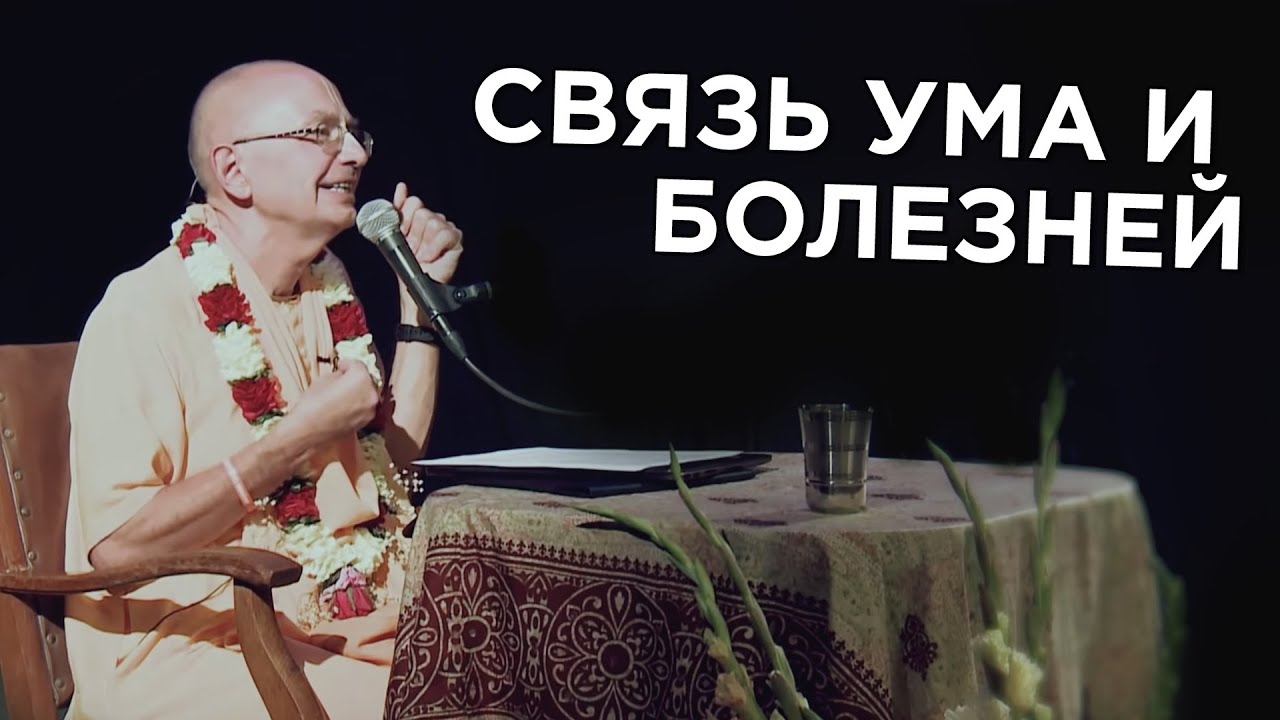 2015.08.23 - Связь ума и болезней (Рига) - Бхакти Вигьяна Госвами