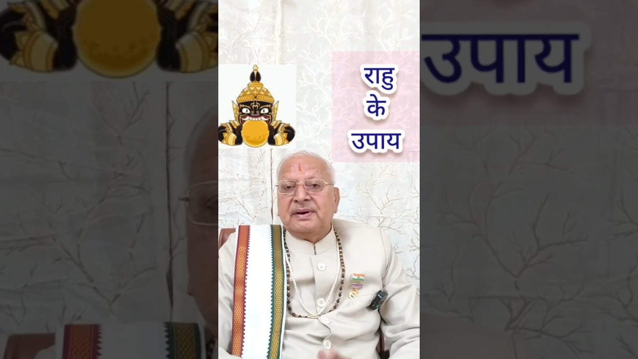 राहु के उपाय ll Remedies of Rahu ll