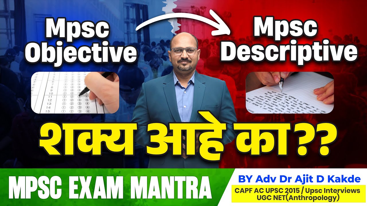 MPSC Objective to Descriptive शक्य आहे का ? by Dr.Ajit Kakde Sir|MPSC|UPSC|COMBINE|NEW PATTERN|2025