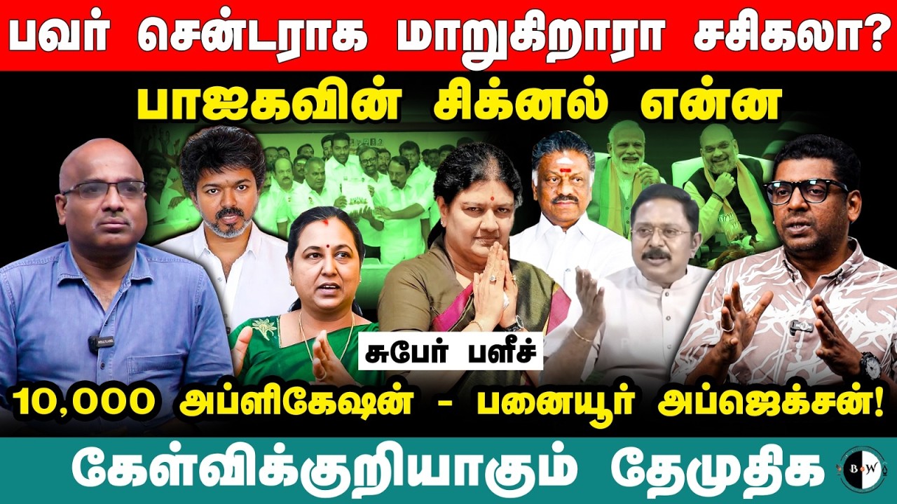 பவர் சென்டராக மாறுகிறாரா சசிகலா? பாஐகவின் சிக்னல் என்ன 10,000 அப்ளிகேஷன் - பனையூர் அப்ஜெக்ஜன்!