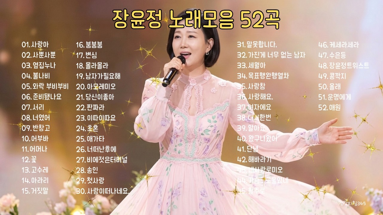 대한민국 트로트 여왕 장윤정의 명곡 52곡 #장윤정 #트로트