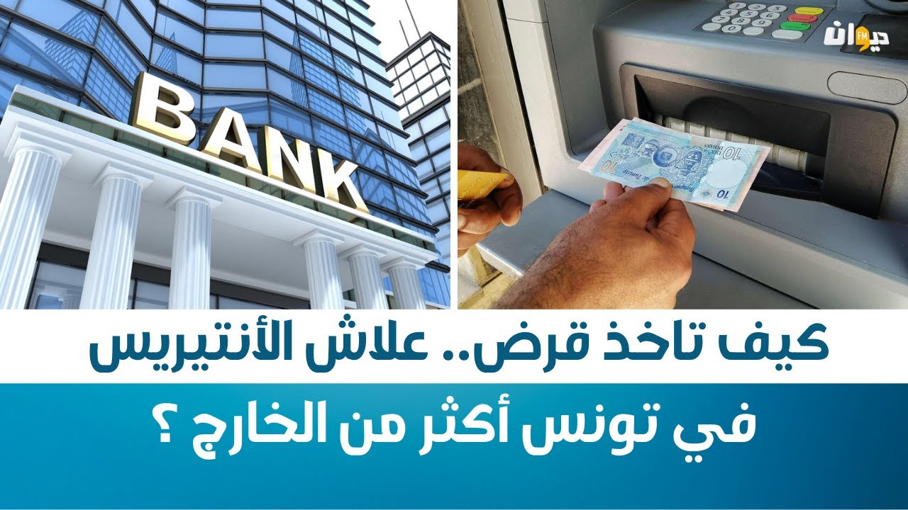 كيف تاخذ قرض.. علاش الأنتيريس في تونس أكثر من الخارج ؟