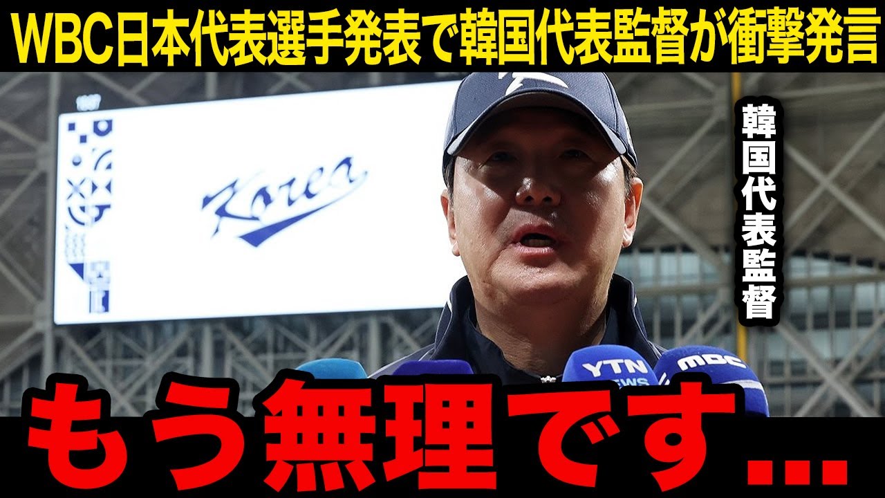 【WBC】WBC日本代表選手のメンバーに韓国代表監督が衝撃の発言！「日韓戦放棄も…」日本と韓国との戦力差について語った内容に現地メディアも騒然…【海外の反応】