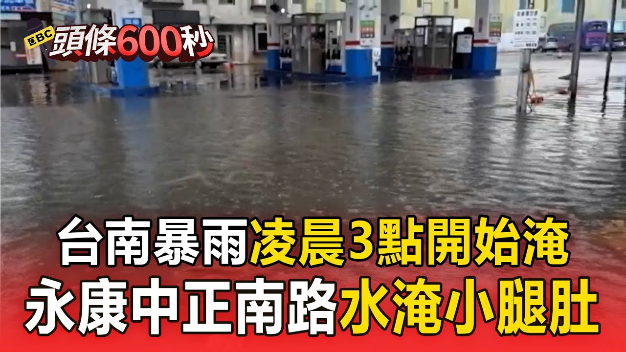 【台南災情】台南暴雨「凌晨3點開始淹」！永康中正南路水淹小腿肚／台南市小東地下道淹水！崑山科大周邊成水樂園【頭條600秒】