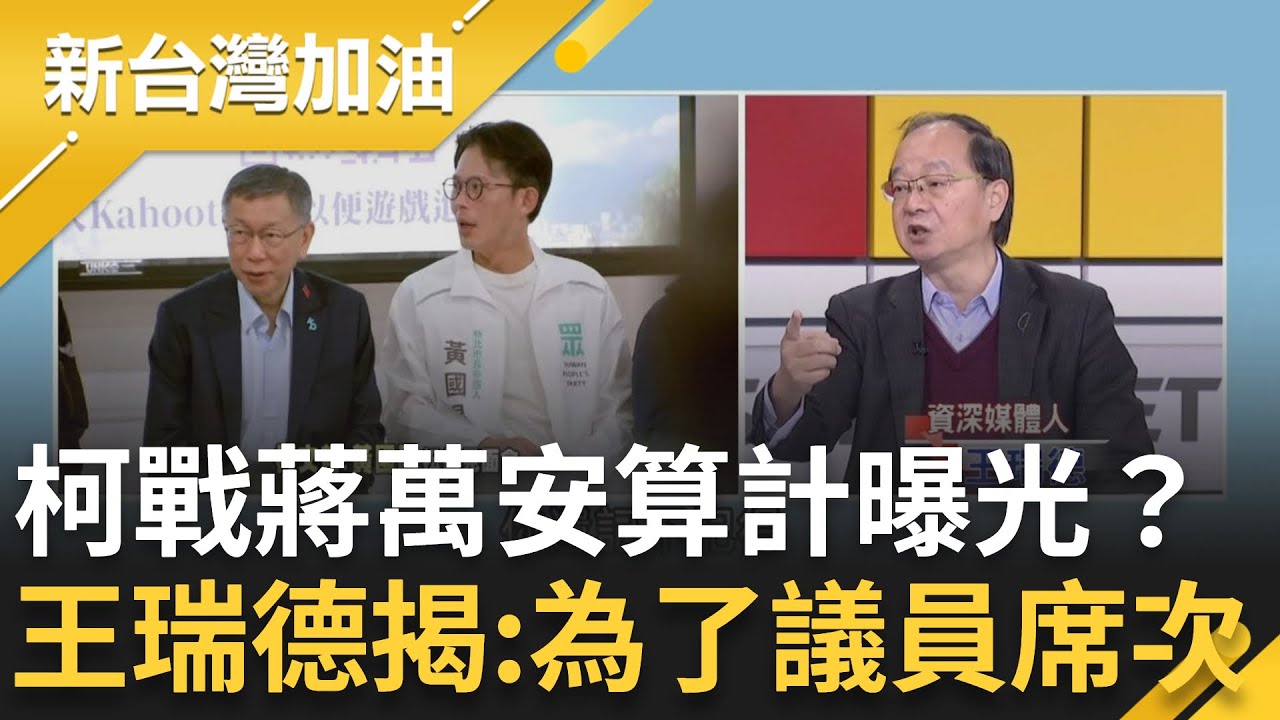 柯文哲戰蔣萬安背後算計曝光？王瑞德揭：為了拉升2026議員席次！藍白合正式掰了？王瑞德點破：藍營議員最大對手就是民眾黨！│許貴雅主持│【新台灣加油 精彩】20260119│三立新聞台
