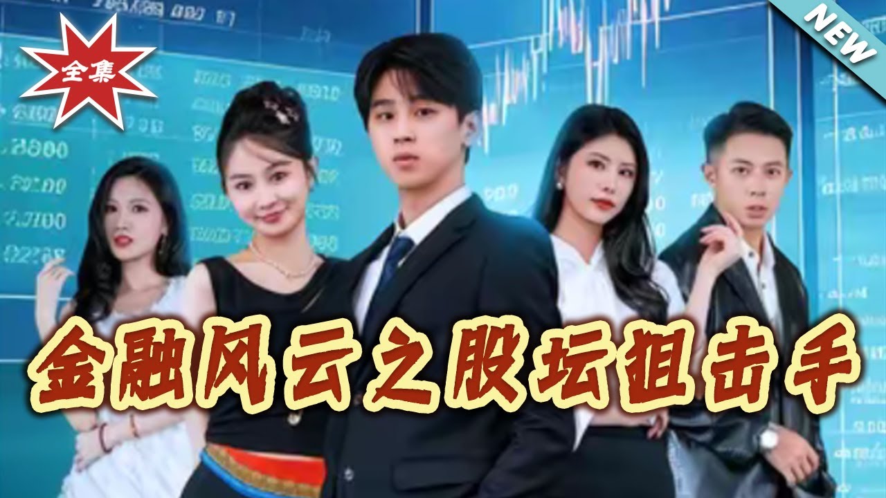 【大結局完整版】《金融風雲之股壇狙擊手》第1~30集#短剧#都市#情感#日常#总裁#逆袭#打脸#虐渣#shortvideo#云阙短剧