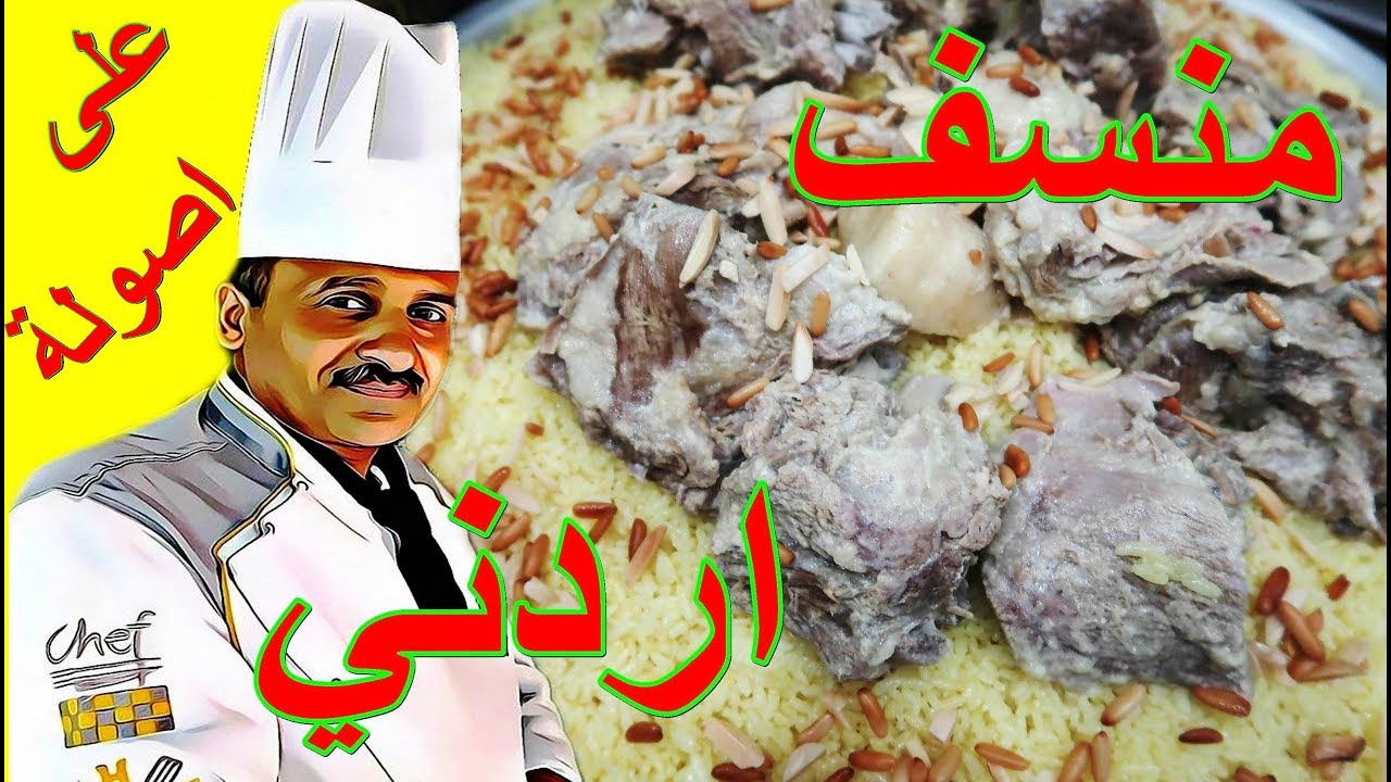 المنسف الاردني على اصولة بثلاث انواع لبن مع الشيف ابوصيام