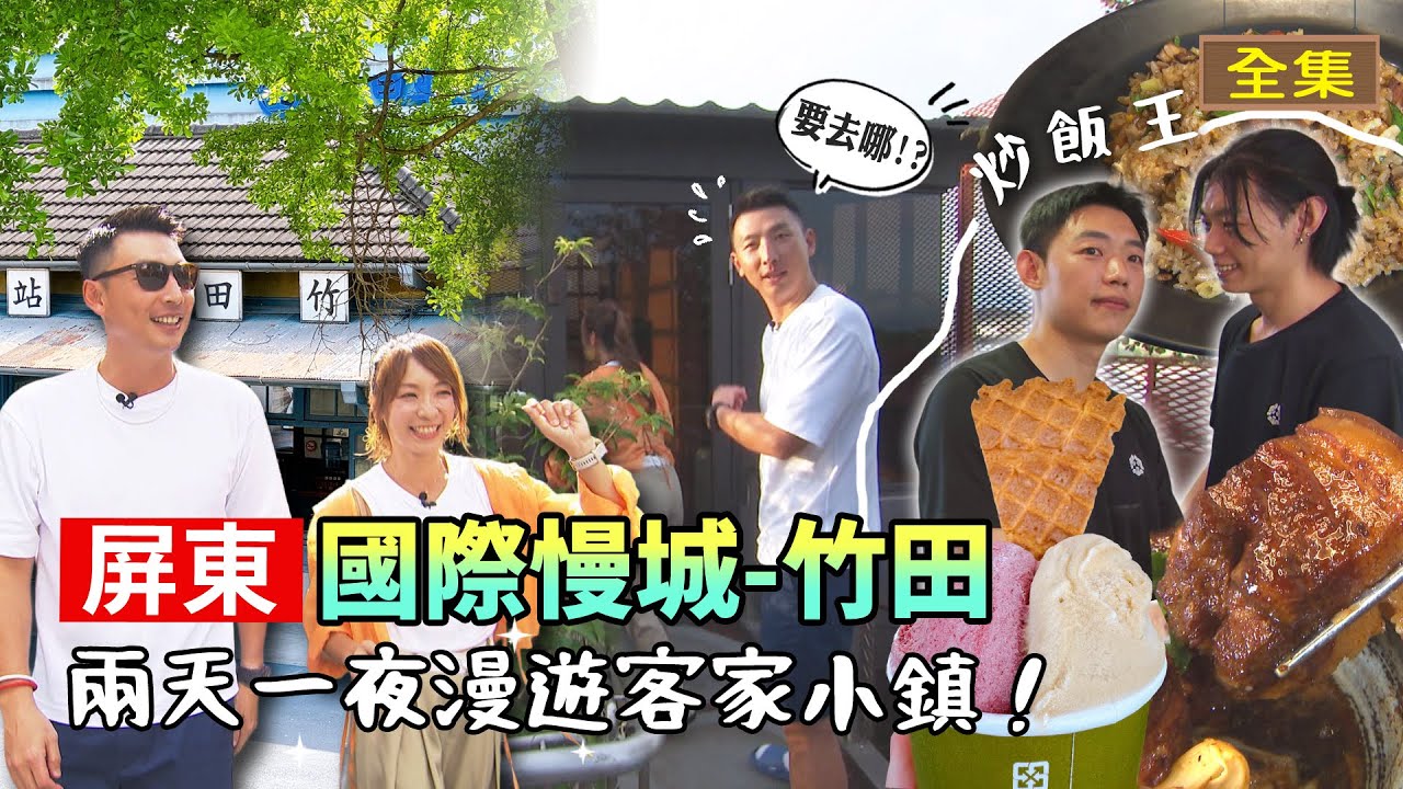 【屏東】竹田慢城之旅｜