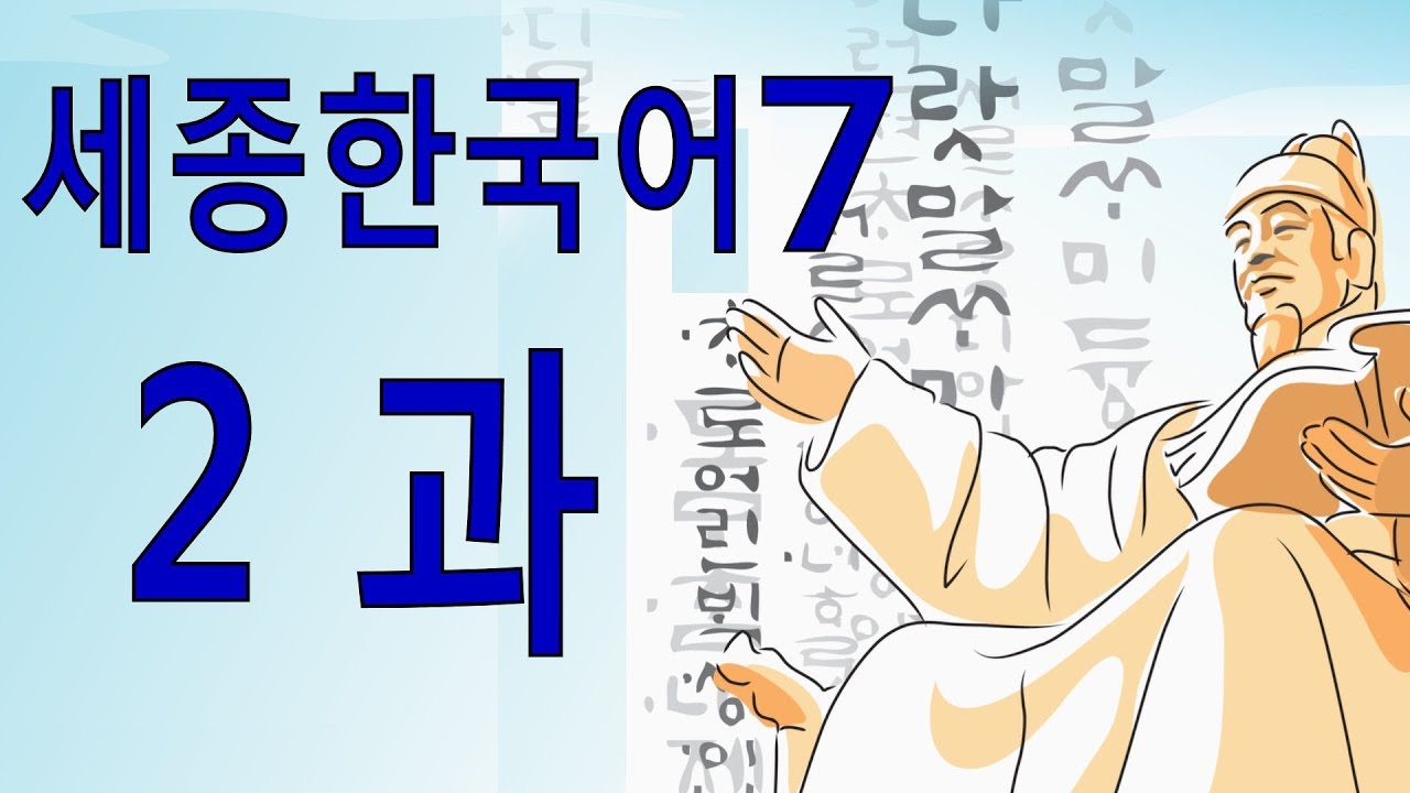 세종한국어 7 2과