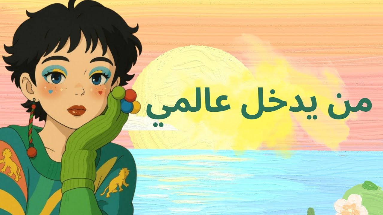 من يدخل عالمي 🌱 عن اختيار الدائرة القريبة وتأثيرها علينا 🌸✨️