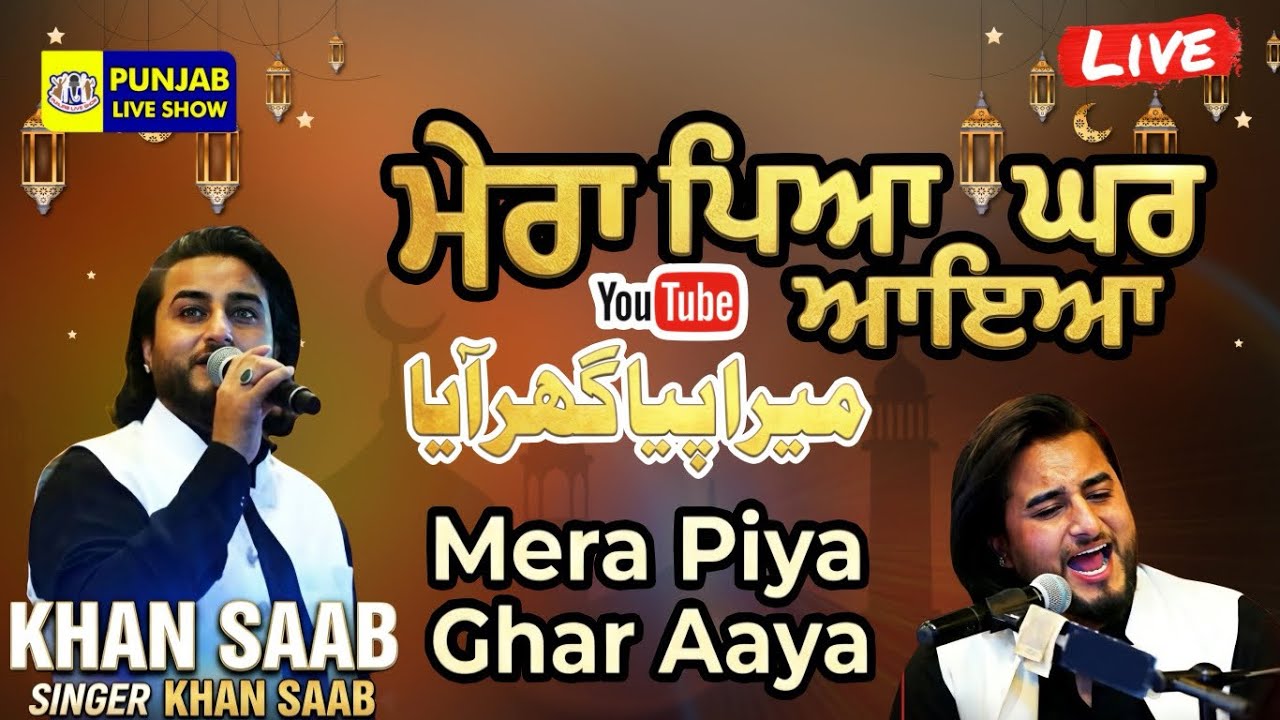 Mera Piya Ghar Aaya | Khan Saab Live | Khan Saab Song | Khan Saab Qawwali | Punjabi Song |