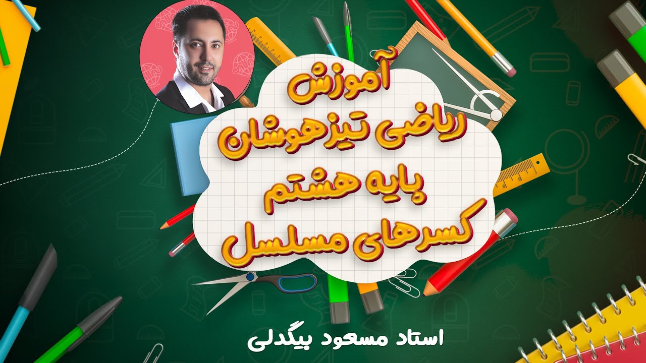 آموزش حل کسرهای مسلسل در کلاس ریاضی هشتم تیزهوشان استاد بیگدلی
