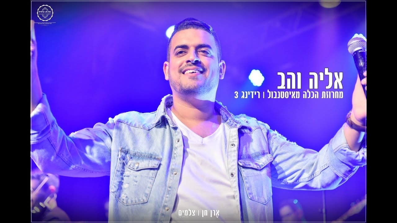 מחרוזת הכלה מאיסטנבול | רידינג-3 | צילום הפקה ובימוי ארן חן | צלמים