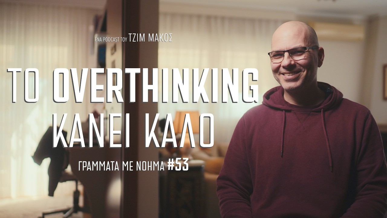 Σκέφτομαι χωρίς τύψεις χάρη στον Άρνολντ