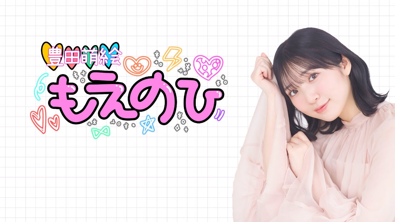 【豊田萌絵 もえのひ】第7回配信 無料パート